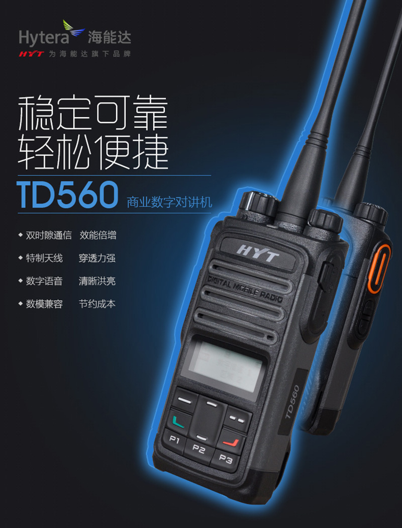相对模拟/FDMA对讲机,TD560电池可获得近40%的额外工作时间,1500mAh标配电池工作时间可达16小时;另选配2000mAh电池,可达约22小时的工作时间。更长的使用时间能很好满足商业客户长时间经营的使用需求。