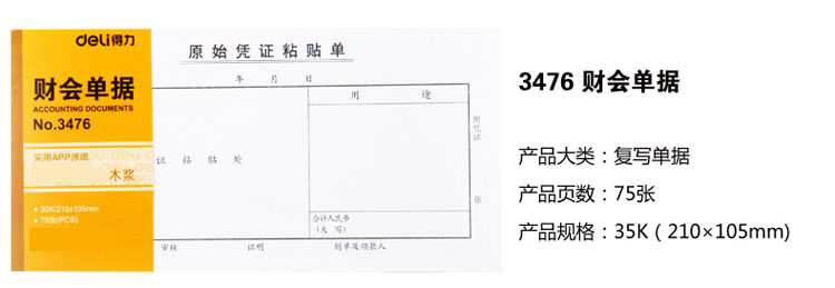 得力(deli)原始憑證粘貼單,35k 財務用品 75張/本 10本裝 3476 單位