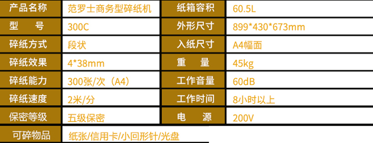 范罗士碎纸机,300c/段状 300张/60.5l(899*430*673) 单位:台