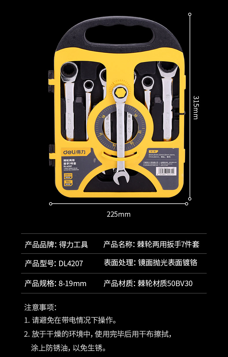得力deli 棘轮两用扳手组套,7pcs公制,dl4207