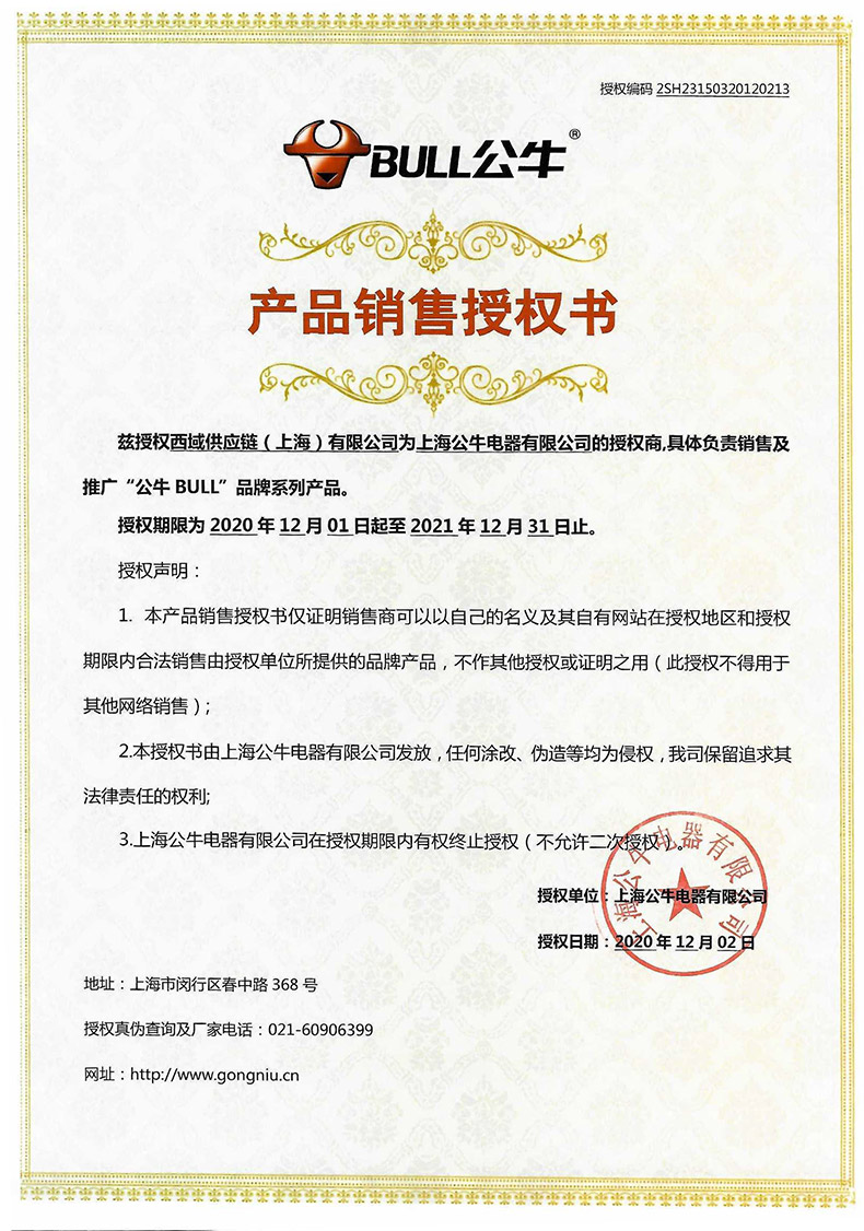 公牛2021年授权(1).jpg